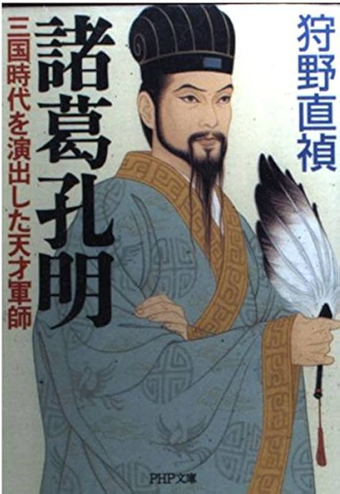 諸葛孔明―三国時代を演出した天才軍師 | 狩野 直禎 |本 | 通販 | Amazon