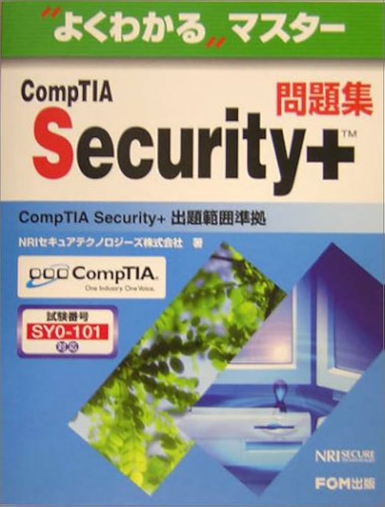 CompTIA Security+問題集: CompTIA Security + 出題範囲準拠 (よく