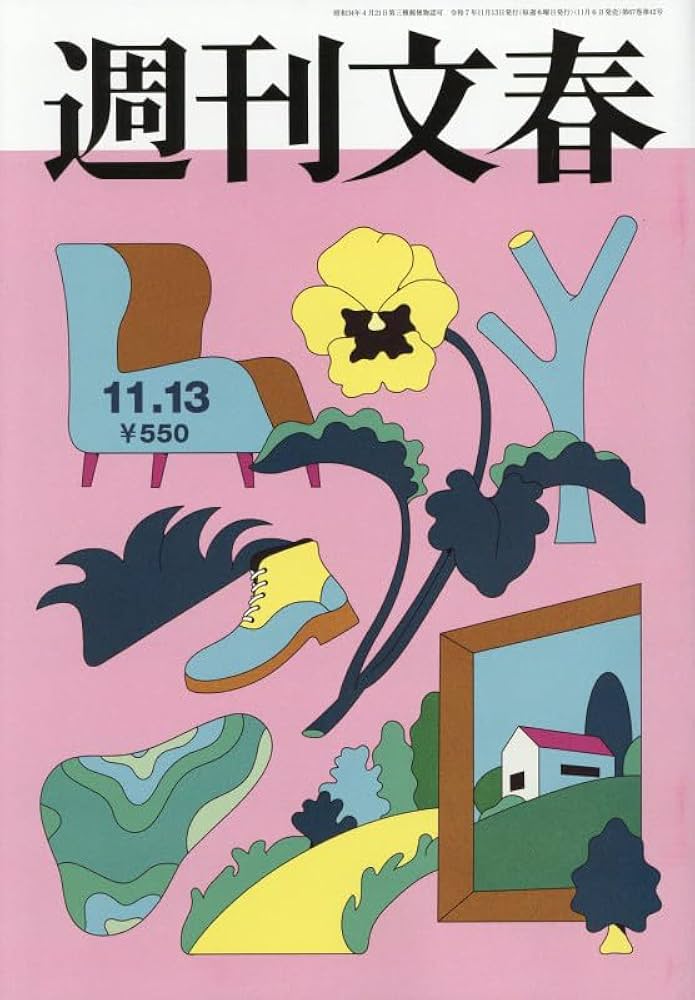 週刊文春 (2025年11月13日号) |本 | 通販 | Amazon