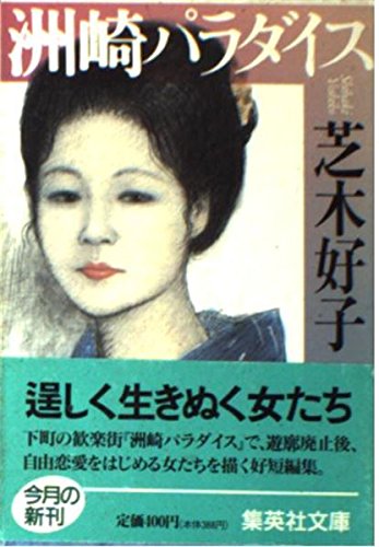 芝木好子の本おすすめランキング一覧｜作品別の感想・レビュー - 読書
