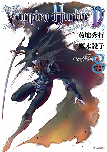 バンパイアハンターD北海魔行 下巻 8巻』｜感想・レビュー - 読書メーター