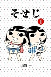 Amazon.co.jp: そせじ（1） 電子書籍: 山野一: Kindleストア