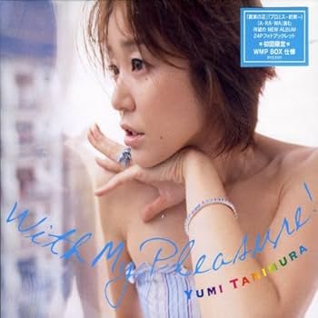 Amazon.co.jp: マイ・プレジャー - 谷村有美: ミュージック