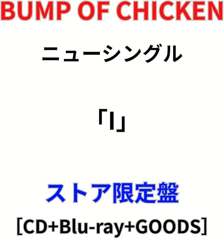 Amazon.co.jp: 【ストア限定盤】BUMP OF CHICKEN (バンプオブチキン