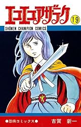 Amazon.co.jp: エコエコアザラク（19） (少年チャンピオン・コミックス