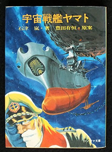 宇宙戦艦ヤマト』｜感想・レビュー - 読書メーター