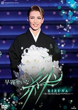 Amazon.co.jp: 早霧せいな 退団記念DVD 「 絆 」 ―思い出の舞台集