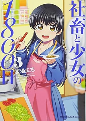 社畜と少女の1800日 13 (芳文社コミックス) | 板場広志 |本 | 通販