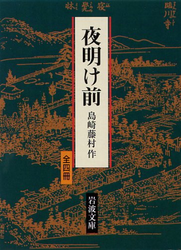 夜明け前 全四冊セット | 島崎藤村のあらすじ・感想 - ブクログ