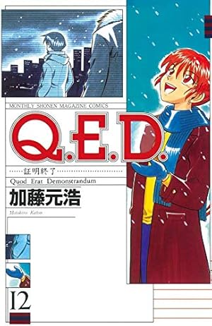 Q.E.D.証明終了(1) (月刊マガジンコミックス) | 加藤 元浩 |本 | 通販