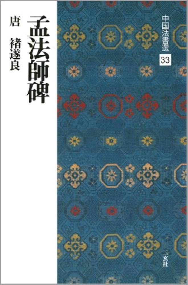 孟法師碑[唐・褚遂良/楷書] (中国法書選 33) | 褚遂良 |本 | 通販 | Amazon