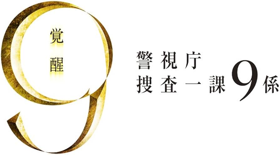 Amazon.co.jp: 警視庁捜査一課9係 2012 DVD-BOX : 渡瀬恒彦, 井ノ原快