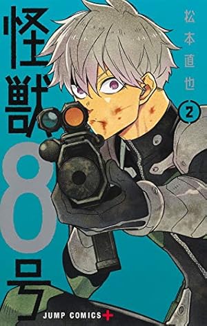 怪獣8号 2巻』｜感想・レビュー・試し読み - 読書メーター