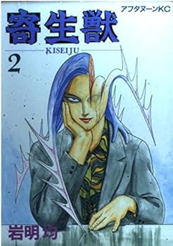 寄生獣 [Kiseijū] (Parasyte) Book Series