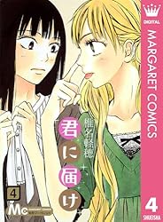 君に届け 30 (マーガレットコミックスDIGITAL) | 椎名軽穂 | 少女