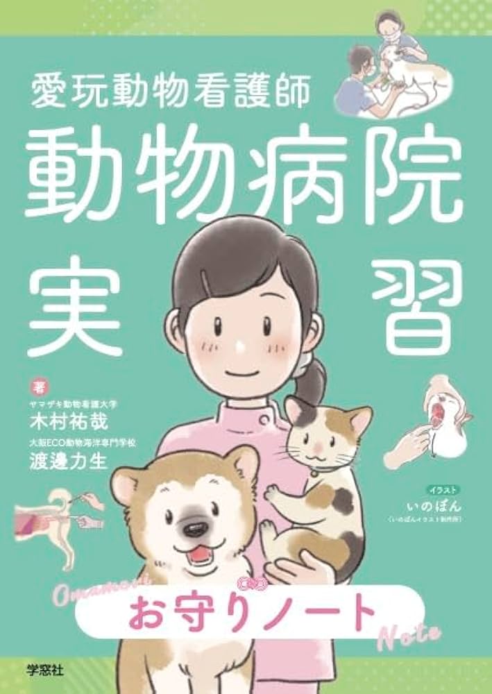 愛玩動物看護師 動物病院実習お守りノート | 木村祐哉, 渡邊力生, いの