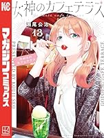 女神のカフェテラス (全22巻) Kindle版