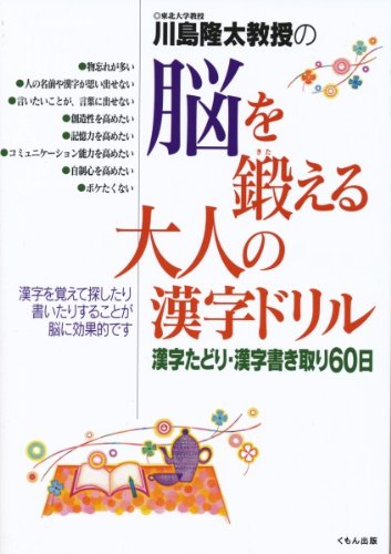 川島隆太教授の脳を鍛える大人の漢字ドリル: 漢字たどり・漢字書き取り