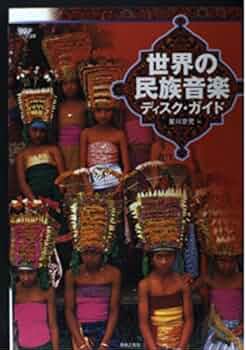 Bepop 15/世界の民族音楽ディスクガイド (Be pop VOLUME 15) | 星川 京