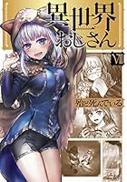 異世界おじさん (全14巻) Kindle版