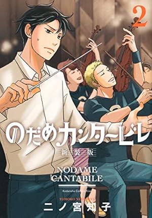 のだめカンタービレ 新装版(2) (講談社コミックスキス) | 二ノ宮 知子