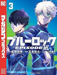 Amazon.co.jp: ブルーロック－EPISODE 凪－（2） (週刊少年