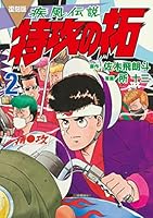 復刻版 疾風伝説 特攻の拓 (全27巻) Kindle版