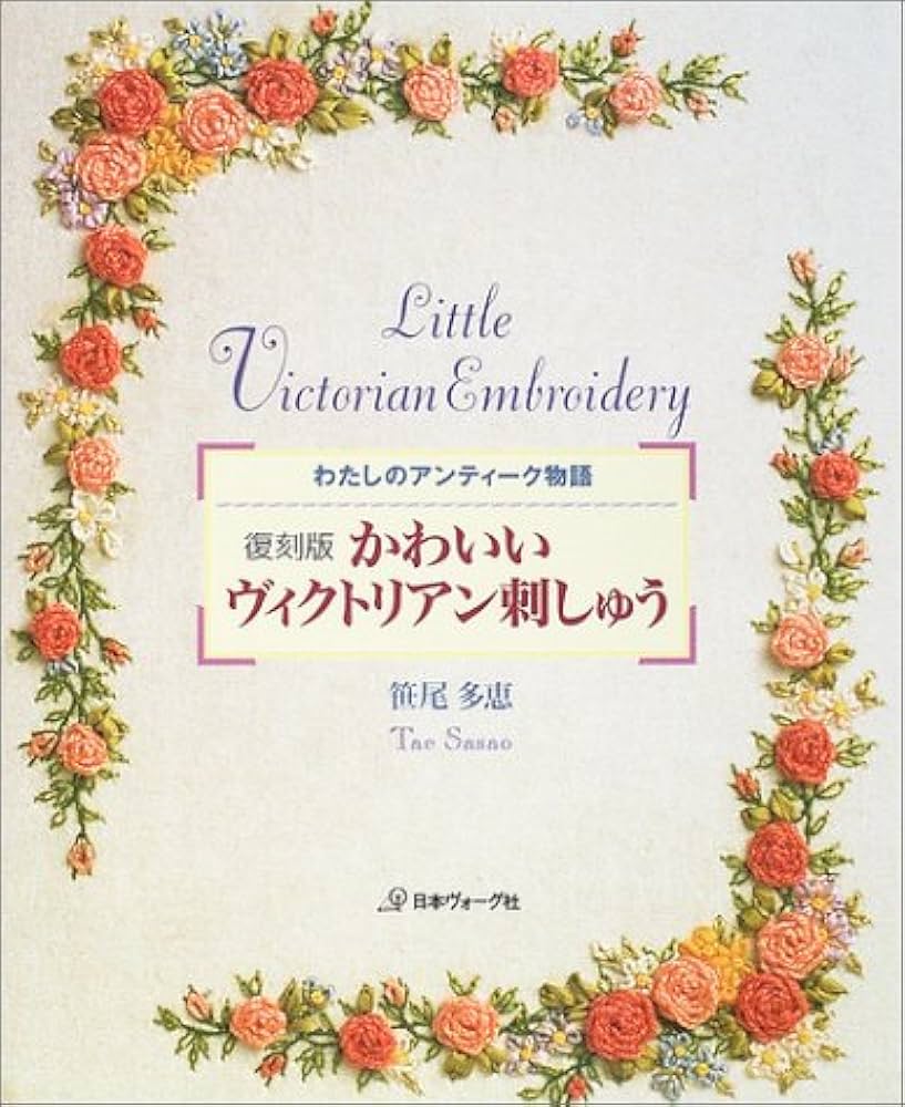かわいいヴィクトリアン刺しゅう 復刻版: わたしのアンティーク物語