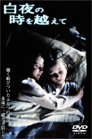 映画 白夜の時を越えて (1998) - allcinema