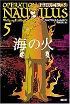 Amazon.co.jp: ノーチラス号の冒険