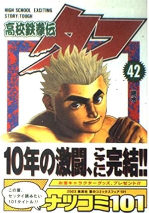 高校鉄拳伝タフ 42巻』｜感想・レビュー・試し読み - 読書メーター