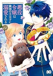 Amazon.co.jp: 悪役令嬢は隣国の王太子に溺愛される 2 (B's-LOG COMICS