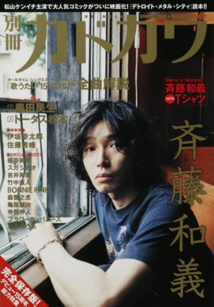 Amazon.co.jp: 別冊カドカワ 総力特集 斉藤和義 (カドカワムック 277