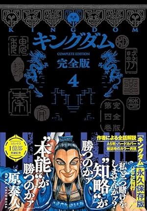キングダム 完全版 6 (愛蔵版コミックス) | 原 泰久 |本 | 通販 | Amazon