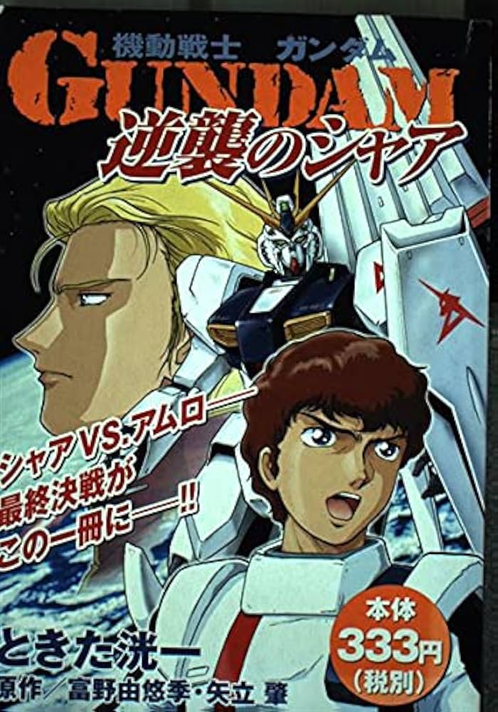 機動戦士ガンダム逆襲のシャア (プラチナコミックス) | ときた 洸一