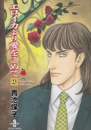 Amazon.co.jp: エロイカより愛をこめて (39) (プリンセスコミックス