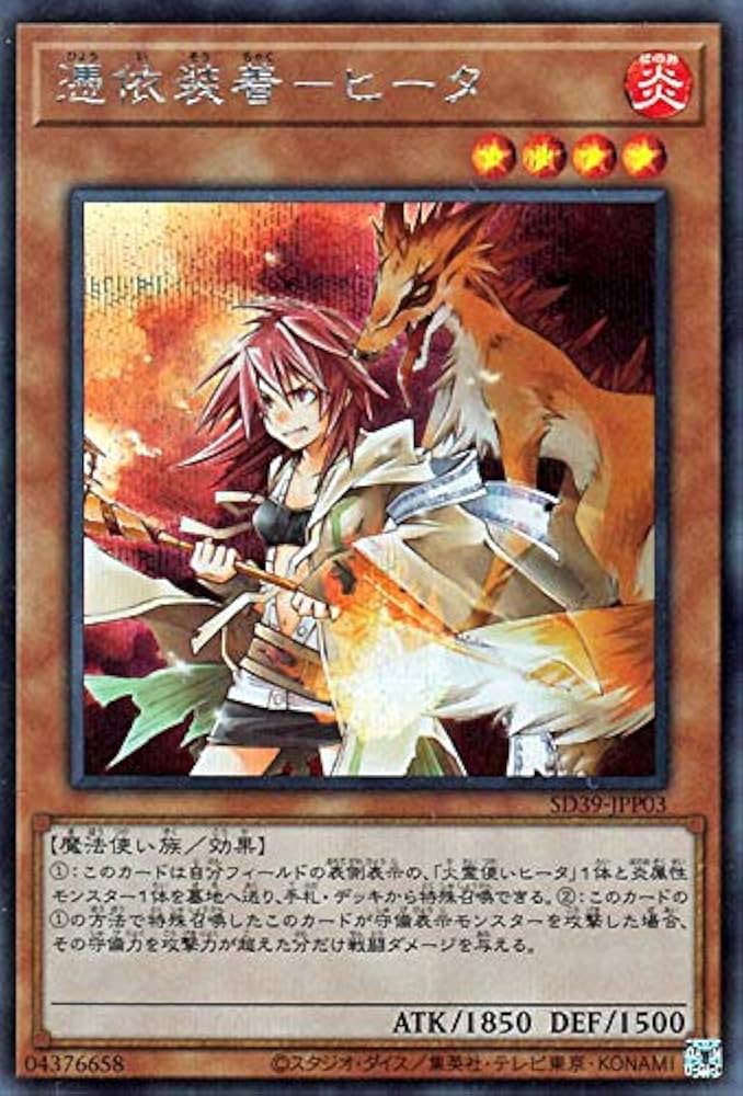 Amazon | 遊戯王カード 憑依装着－ヒータ(通常版)(シークレットレア