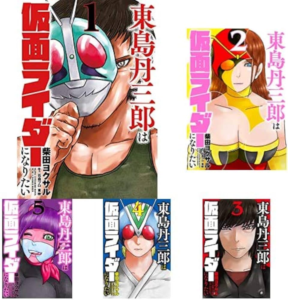 東島丹三郎は仮面ライダーになりたい 1-6巻 新品セット (ヒーローズ