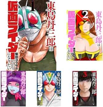東島丹三郎は仮面ライダーになりたい 1-6巻 新品セット (ヒーローズ