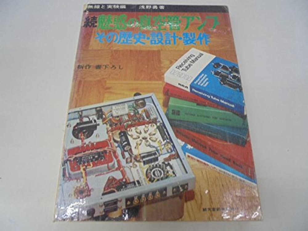 魅惑の真空管アンプ〈続〉―その歴史・設計・製作 (1976年) |本 | 通販