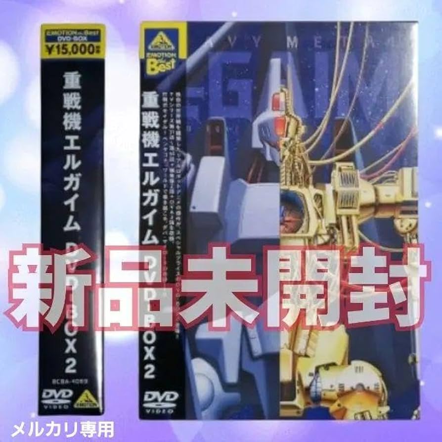 Amazon.co.jp: EMOTION the Best 重戦機エルガイム DVD-BOX 2