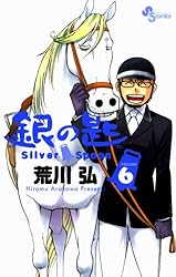 Amazon.co.jp: 銀の匙 Silver Spoon（14） (少年サンデーコミックス