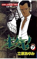 Amazon.co.jp: 本気！ 3 (少年チャンピオン・コミックス) 電子書籍