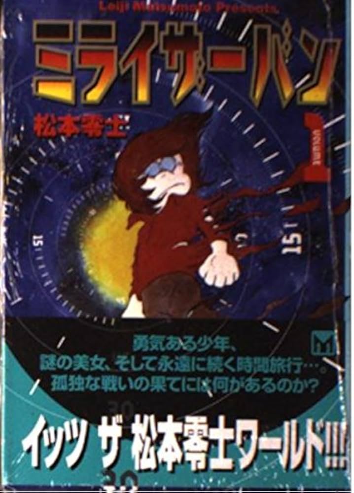 ミライザーバン VOLUME1 (講談社漫画文庫 ま 2-9) | 松本 零士 |本