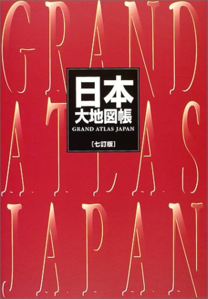 日本大地図帳 7訂版 |本 | 通販 | Amazon