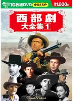 Amazon.co.jp: 西部劇大全集 1 DVD10枚組 BCP-005 : ジェームズ