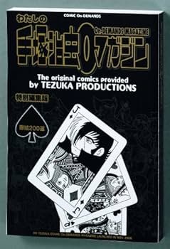 Amazon | ミニコミ 手塚治虫 漫画全集 Vol.1 200巻 特別限定セット BOX