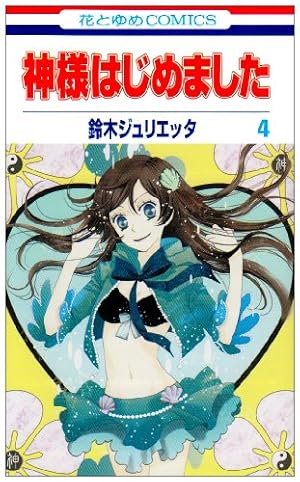 Amazon.co.jp: 神様はじめました 4 (花とゆめCOMICS) : 鈴木