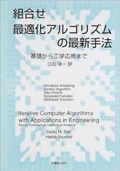 組合せ最適化アルゴリズムの最新手法: 基礎から工学応用まで | Sadiq M