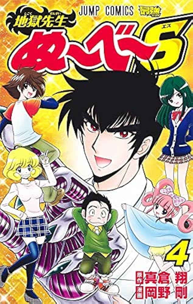 コミック】地獄先生ぬ～べ～S（全4巻） | 岡野剛 |本 | 通販 | Amazon